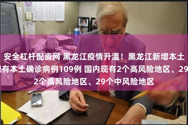 安全杠杆配资网 黑龙江疫情升温！黑龙江新增本土确诊27例