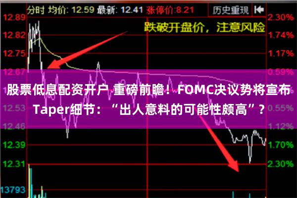 股票低息配资开户 重磅前瞻！FOMC决议势将宣布Taper细节：“出人意料的可能性颇高”？