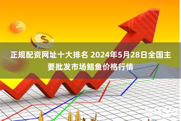 正规配资网址十大排名 2024年5月28日全国主要批发市场鲳鱼价格行情