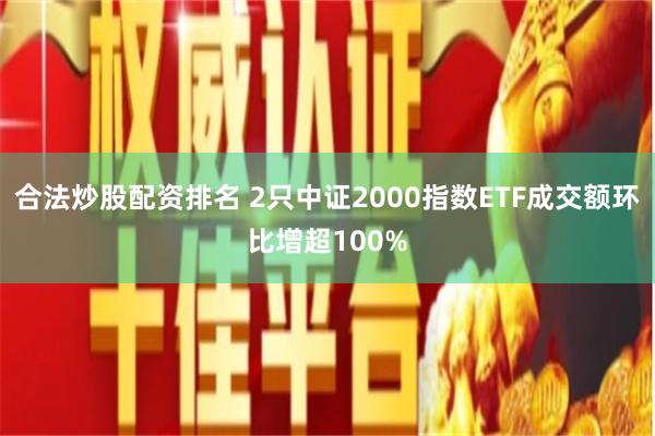 合法炒股配资排名 2只中证2000指数ETF成交额环比增超100%