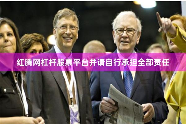 红腾网杠杆股票平台并请自行承担全部责任