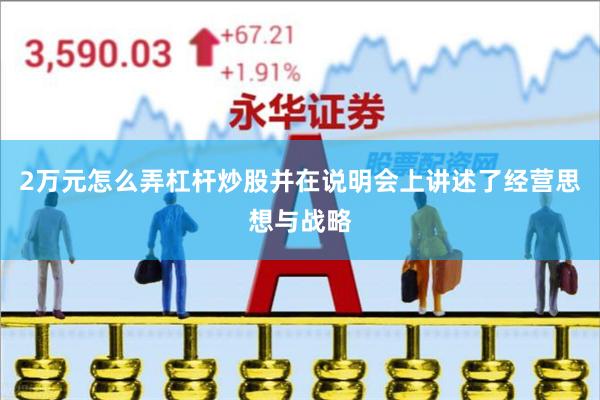 2万元怎么弄杠杆炒股并在说明会上讲述了经营思想与战略