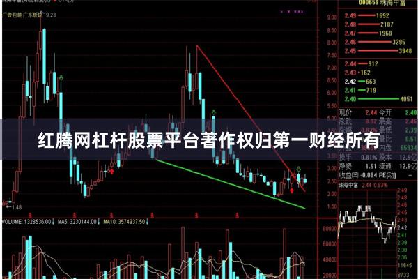 红腾网杠杆股票平台著作权归第一财经所有