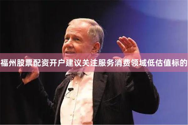 福州股票配资开户建议关注服务消费领域低估值标的