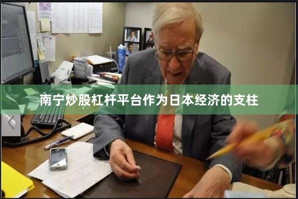 南宁炒股杠杆平台　　作为日本经济的支柱