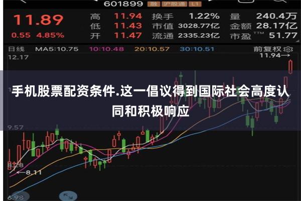 手机股票配资条件.这一倡议得到国际社会高度认同和积极响应