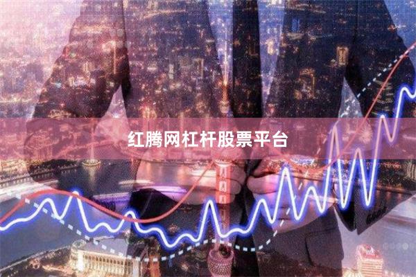 红腾网杠杆股票平台