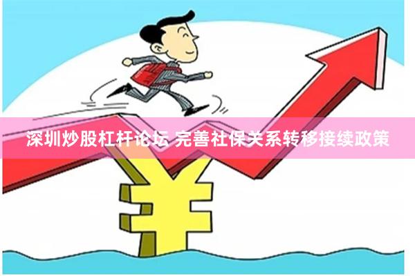 深圳炒股杠杆论坛 　　完善社保关系转移接续政策